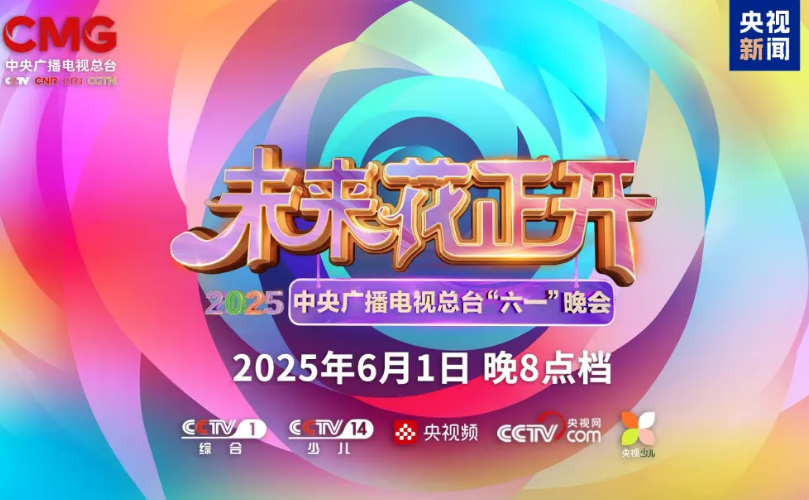 开元游戏近2000㎡巨幕震撼登场，央视六一晚会科技赣装爆表”